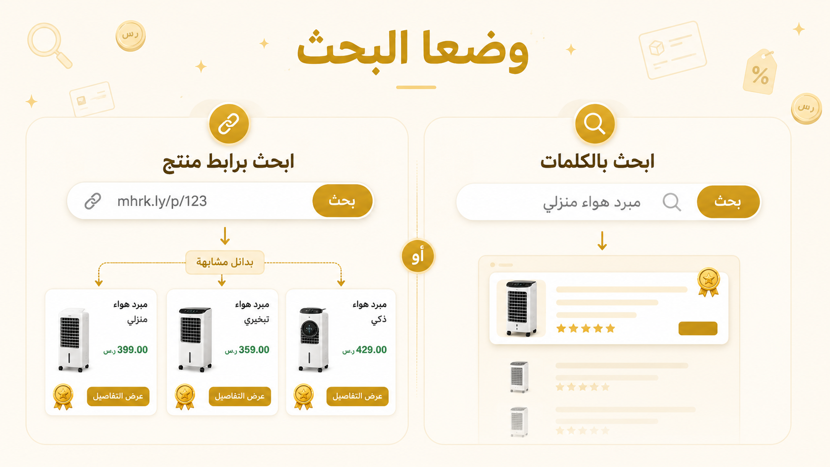 وضعا البحث: بحث بالكلمات أو بحث برابط منتج